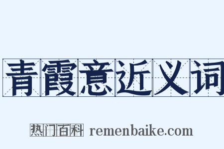 青霞意近义词是什么意思的图片